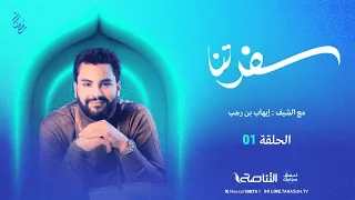 برنامج سفرتنا | مع الشيف إيهاب بن رجب | وصفة الحلقة : شوربة البرغل مع الدجاج، محلبية التمر مع القهوة ، دجاج مع الفريك | 12 – 03 – 2024