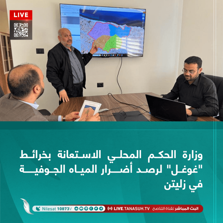 وزارة الحكم المحلي الاستعانة بخرائط «غوغل» لرصد أضرار المياه الجوفية في زليتن