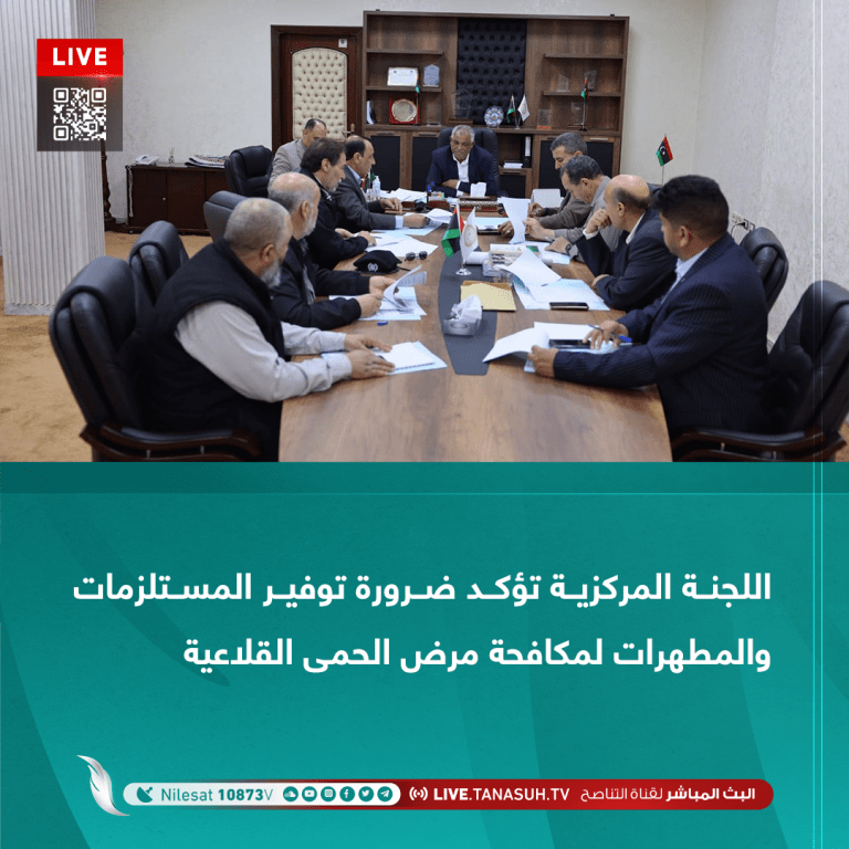 اللجنة المركزية تؤكد ضرورة توفير المستلزمات والمطهرات لمكافحة مرض الحمى القلاعية