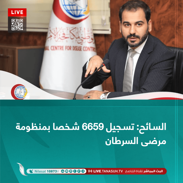 السائح: تسجيل 6659 شخصا بمنظومة مرضى السرطان