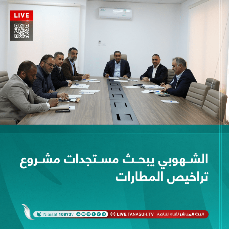 الشهوبي يبحث مستجدات مشروع تراخيص المطارات