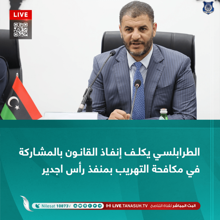 الطرابلسي يكلف إنفاذ القانون بالمشاركة في مكافحة التهريب بمنفذ رأس اجدير