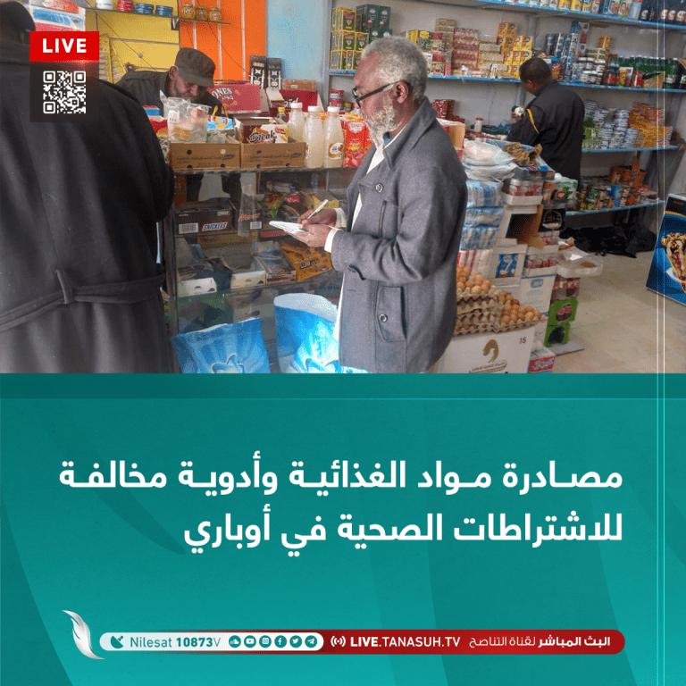 مصادرة مواد الغذائية وأدوية مخالفة للاشتراطات الصحية في أوباري