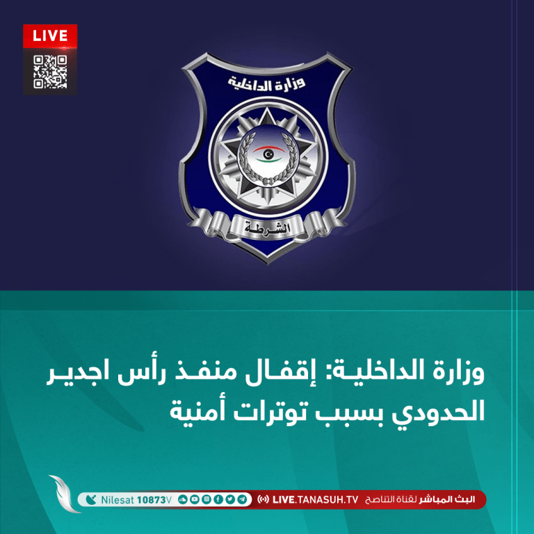 وزارة الداخلية: إقفال منفذ رأس اجدير الحدودي بسبب توترات أمنية