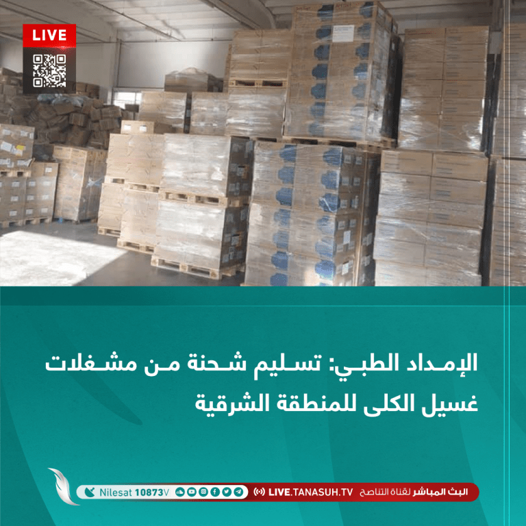 الإمداد الطبي: تسليم شحنة من مشغلات غسيل الكلى للمنطقة الشرقية
