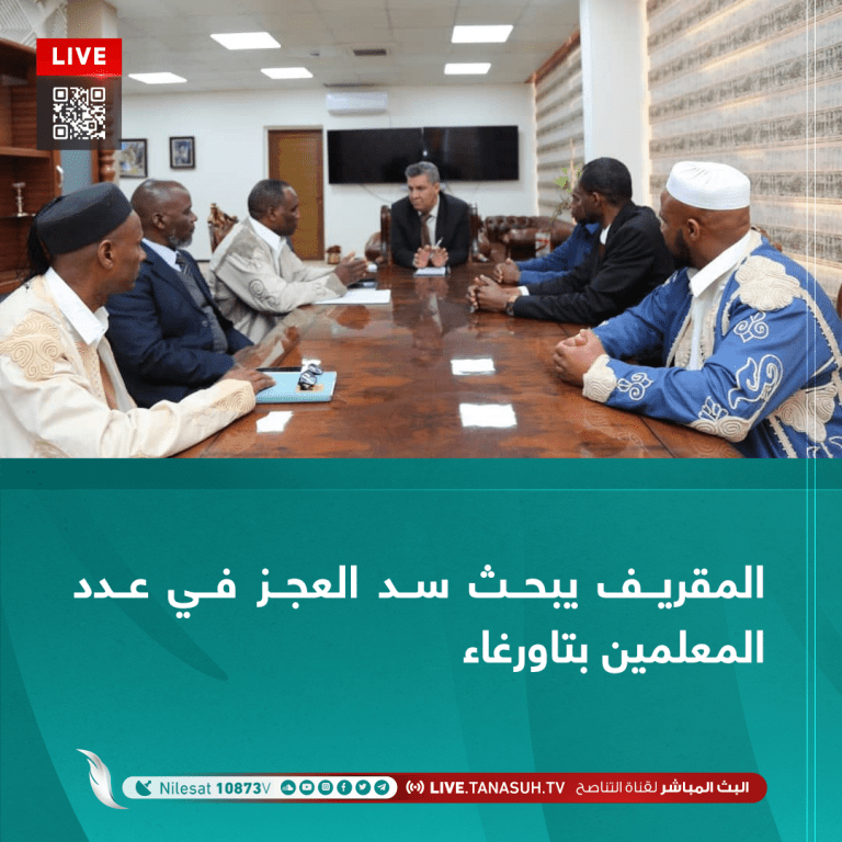 المقريف يبحث سد العجز في عدد المعلمين بتاورغاء