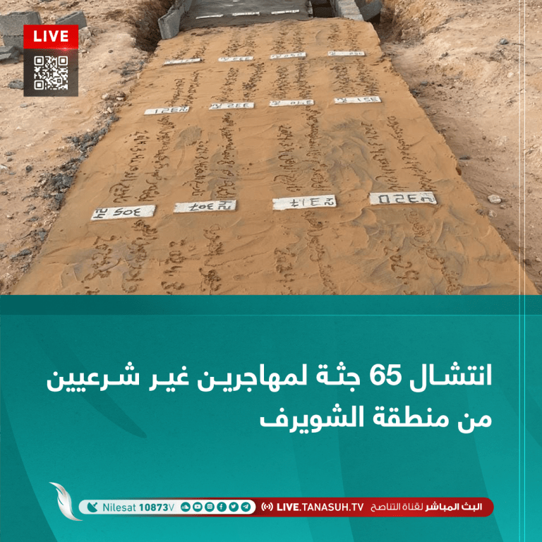 انتشال 65 جثة لمهاجرين غير شرعيين من منطقة الشويرف