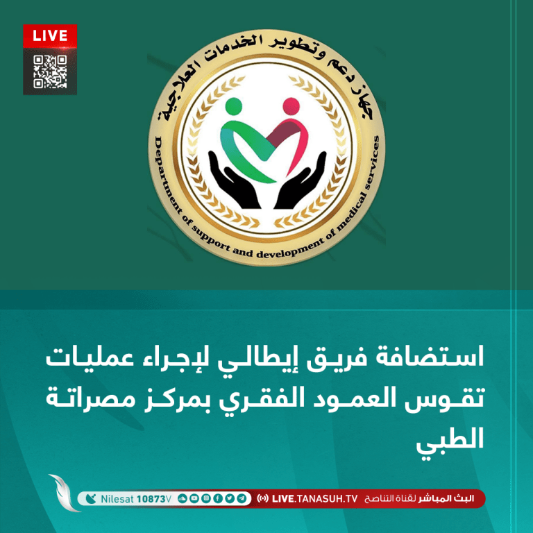 استضافة فريق ايطالي لأجراء عمليات تقوس العمود الفقري بمركز مصراتة الطبي