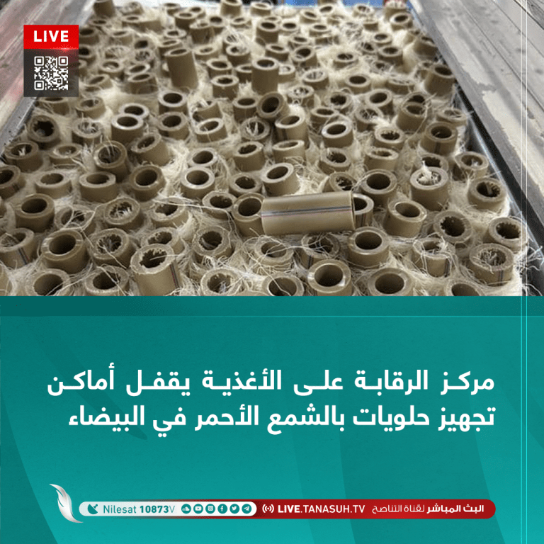 مركز الرقابة على الأغذية يقفل أماكن تجهيز حلويات بالشمع الأحمر في البيضاء