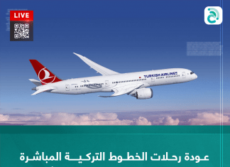 عودة رحلات الخطوط التركية المباشرة من وإلى مطار معيتيقة بداية الأسبوع المقبل