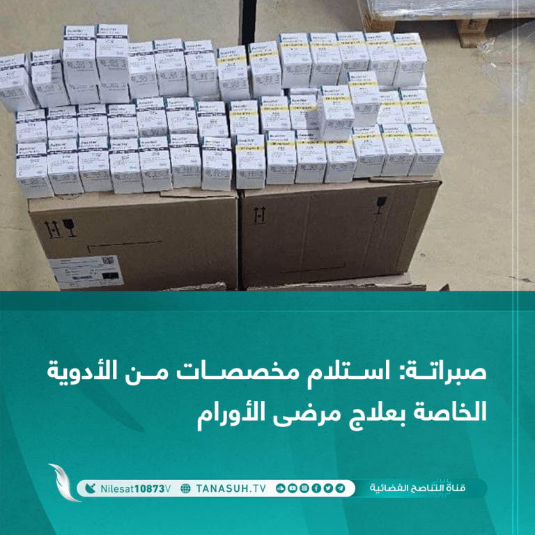 صبراتة: استلام مخصصات من الأدوية الخاصة بعلاج مرضى الأورام