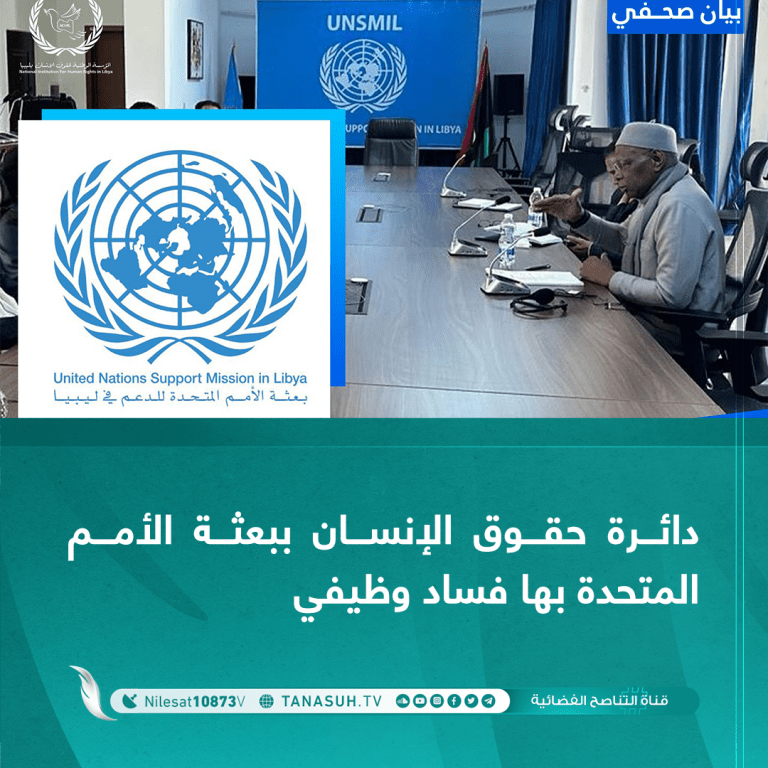 دائرة حقوق الإنسان ببعثة الأمم المتحدة بها فساد وظيفي