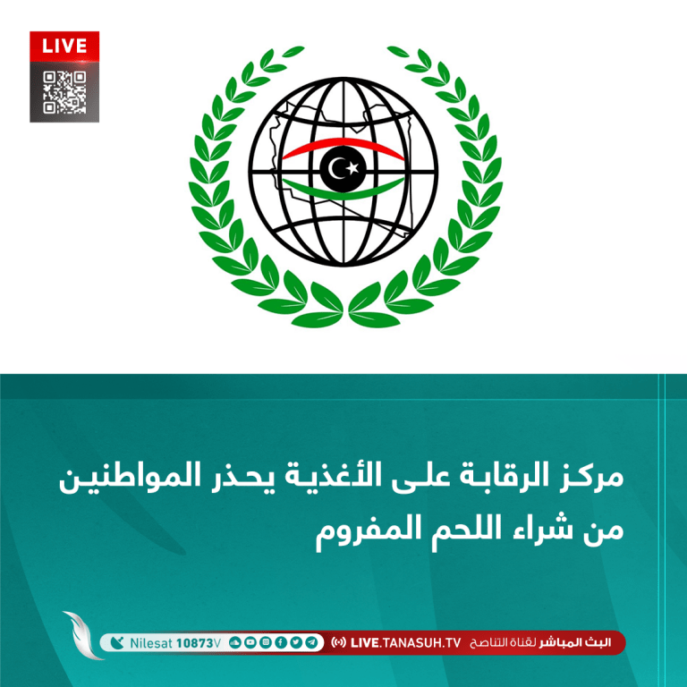 مركز الرقابة على الأغذية يحذر المواطنين من شراء اللحم المفروم