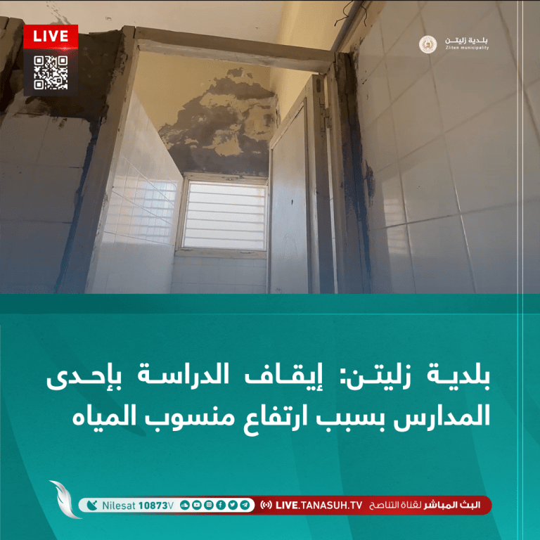 بلدية زليتن: إيقاف الدراسة بإحدى المدارس بسبب ارتفاع منسوب المياه