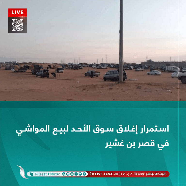 استمرار إغلاق سوق الأحد لبيع المواشي في قصر بن غشير