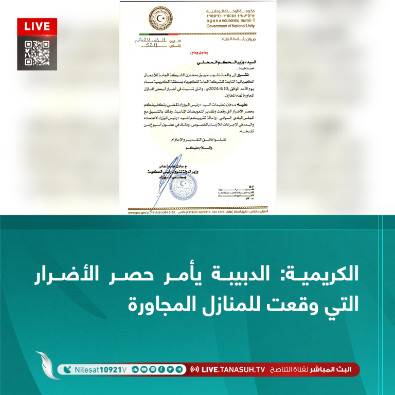 الكريمية: الدبيبة يأمر حصر الأضرار التي وقعت للمنازل المجاورة