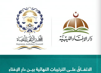 الاتفاقُ على الترتيباتِ النهائية بين دارِ الإفتاءِ الليبية والمجلسِ الأعلى للقضاء