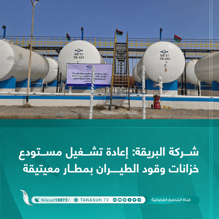 شركة البريقة: إعادة تشغيل مستودع خزانات وقود الطيران بمطار معيتيقة