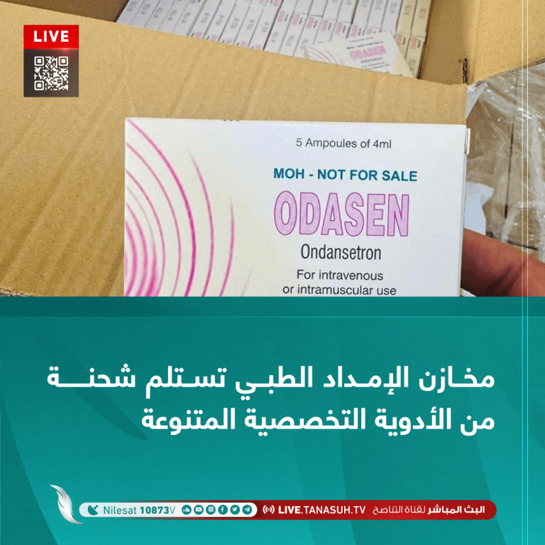 مخازن الإمداد الطبي تستلم شحنة من الأدوية التخصصية المتنوعة