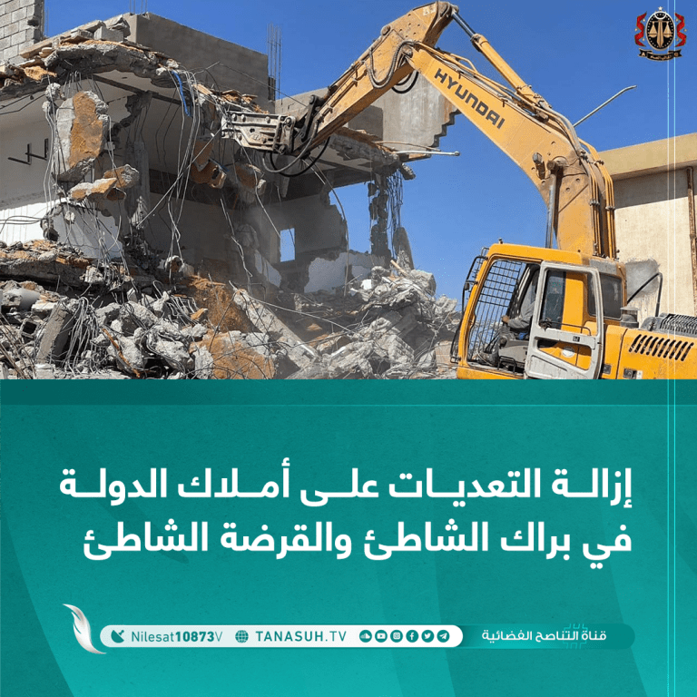 إزالة التعديات على أملاك الدولة في براك الشاطئ والقرضة الشاطئ