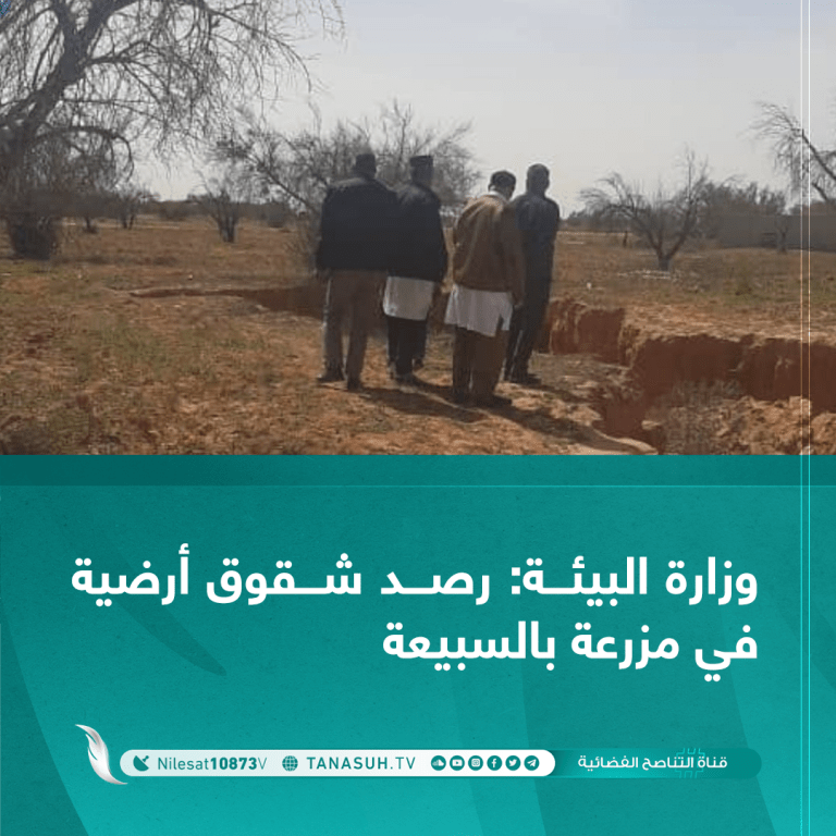 وزارة البيئة: رصد شقوق أرضية في مزرعة بالسبيعة
