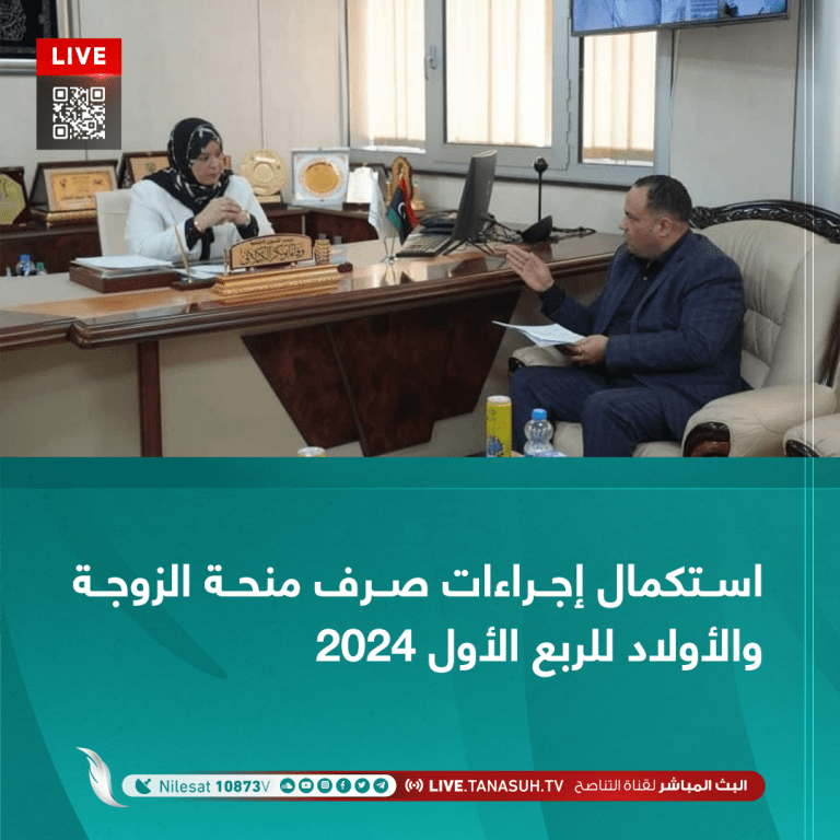 استكمال إجراءات صرف منحة الزوجة والأولاد للربع الأول من هذا العام