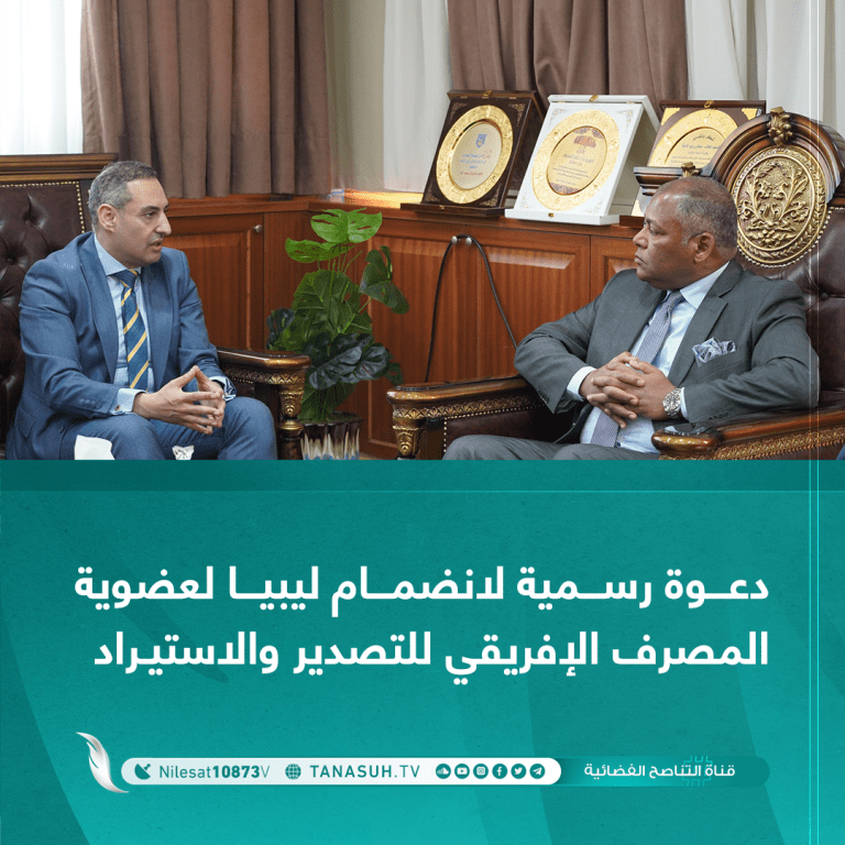 دعوة رسمية لانضمام ليبيا لعضوية المصرف الإفريقي للتصدير والاستيراد