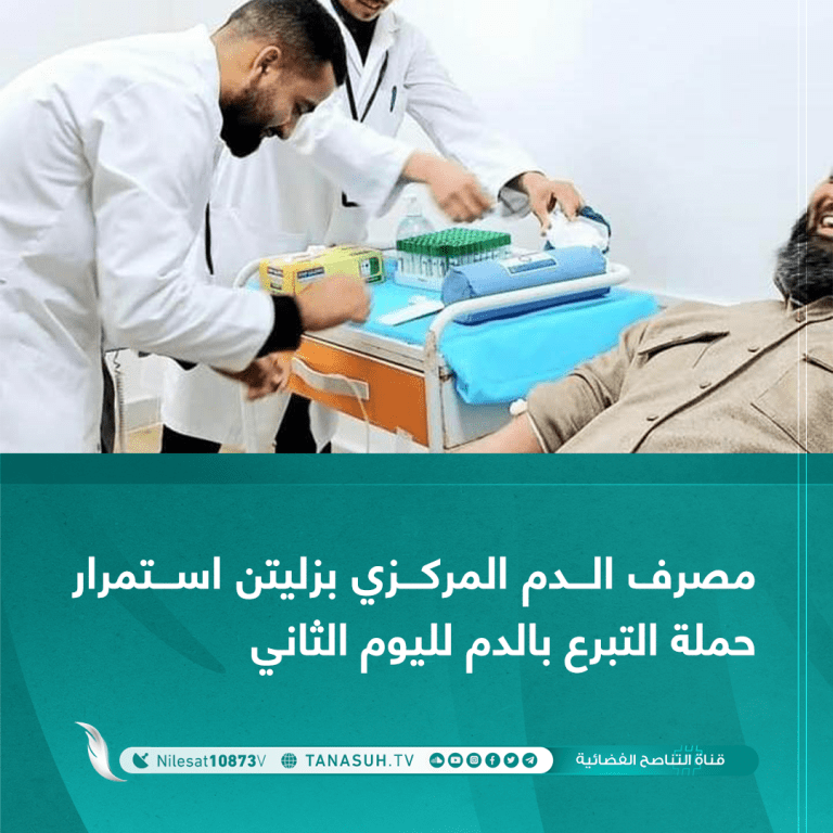 مصرف الدم المركزي بزليتن استمرار حملة التبرع بالدم لليوم الثاني