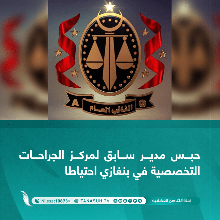 حبس مدير سابق لمركز الجراحات التخصصية في بنغازي احتياطا