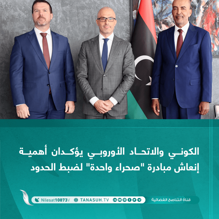 الكوني والاتحاد الأوروبي يؤكدان أهمية إنعاش مبادرة “صحراء واحدة” لضبط الحدود