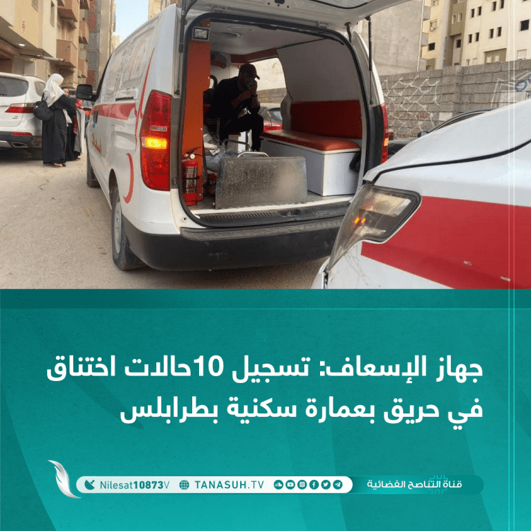 جهاز الإسعاف: تسجيل 10حالات اختناق في حريق بعمارة سكنية بطرابلس