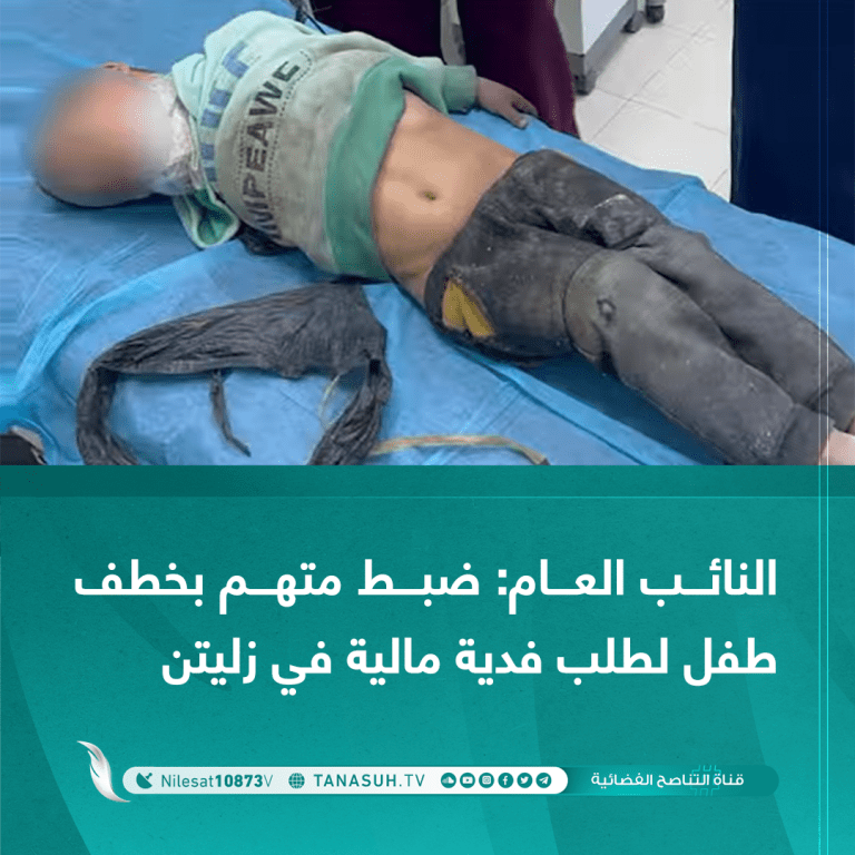 النائب العام ضبط متهم بخطف طفل لطلب فدية مالية في زليتن