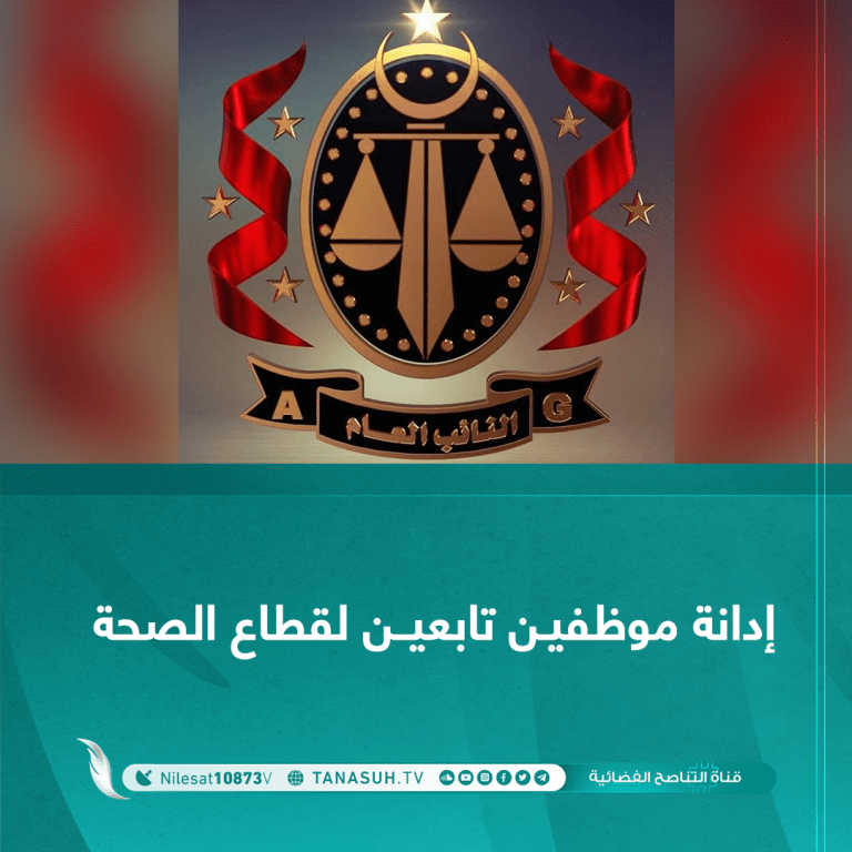 إدانة موظفين تابعين لقطاع الصحة