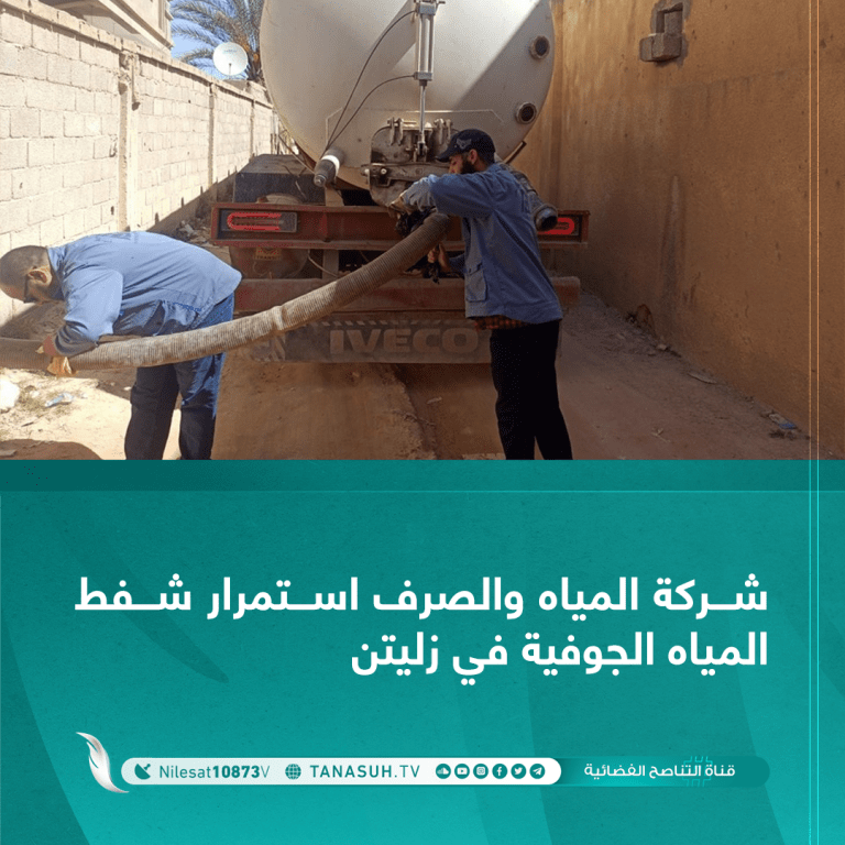 شركة المياه والصرف استمرار شفط المياه الجوفية في زليتن