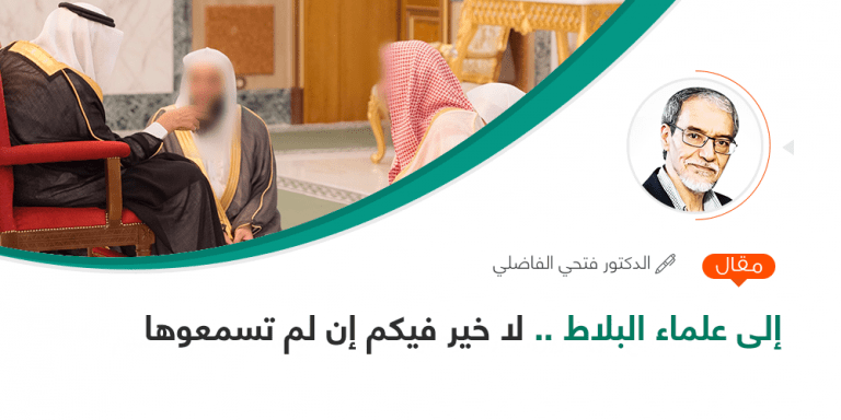 إلى علماء البلاط .. لا خير فيكم إن لم تسمعوها