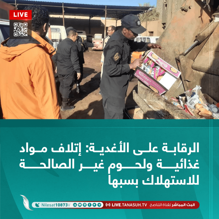 الرقابة على الأغدية: إتلاف مواد غذائية ولحوم غير الصالحة للاستهلاك بسبها