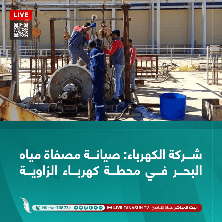 شركة الكهرباء: صيانة مصفاة مياه البحر في محطة كهرباء الزاوية