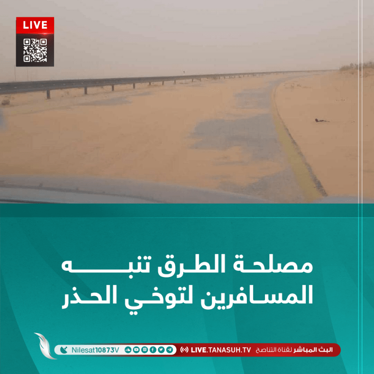 مصلحة الطرق تنبه المسافرين لتوخي الحذر