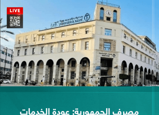 مصرف الجمهورية: عودة الخدمات الإلكترونية بعد تحديث المنظومة