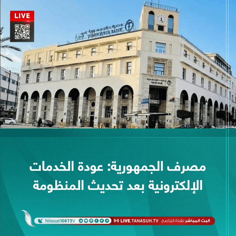 مصرف الجمهورية: عودة الخدمات الإلكترونية بعد تحديث المنظومة