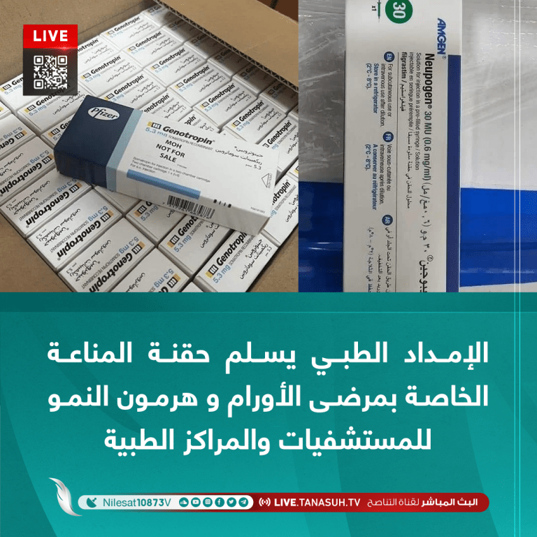 الإمداد الطبي يسلم حقنة المناعة الخاصة بمرضى الأورام و هرمون النمو للمستشفيات والمراكز الطبية