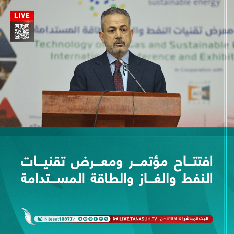 افتتاح مؤتمر ومعرض تقنيات النفط والغاز والطاقة المستدامة بطرابلس