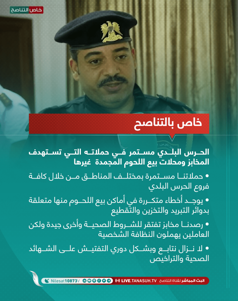 الناطق باسم جهاز الحرس البلدي “امحمد الناعم” للتناصح