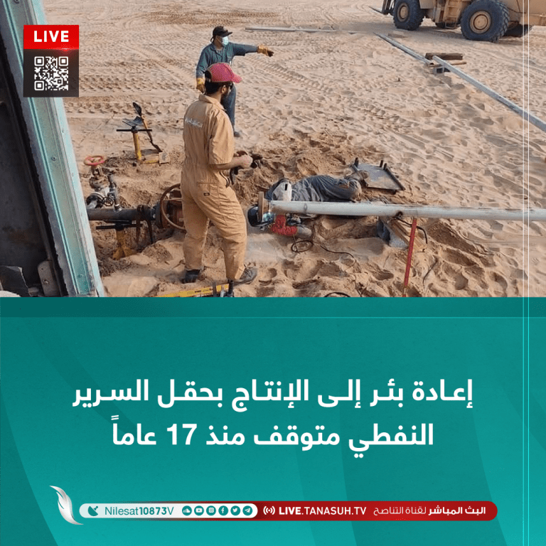 إعادة بئر إلى الإنتاج بحقل السرير النفطي متوقف منذ 17 عاماً