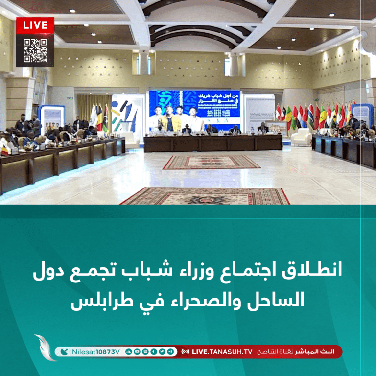 انطلاق اجتماع وزراء شباب تجمع دول الساحل والصحراء في طرابلس