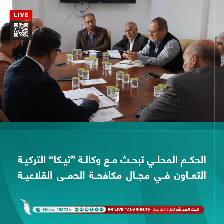 الحكم المحلي تبحث مع وكالة “تيكا” التركية التعاون في مجال مكافحة الحمى القلاعية