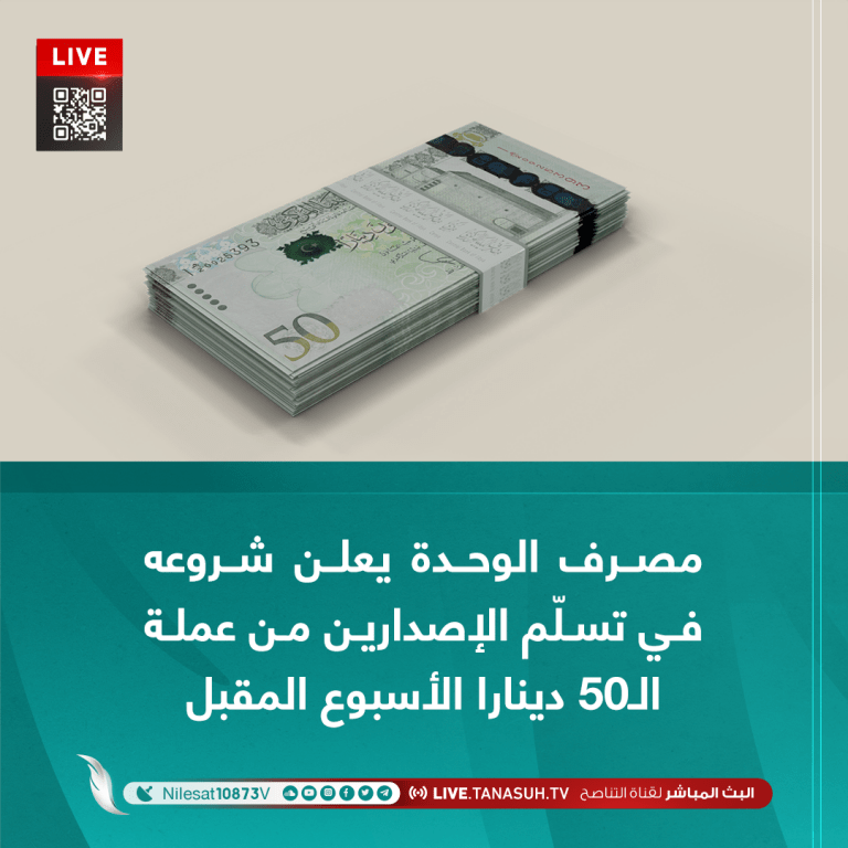 مصرف الوحدة يعلن شروعه في تسلّم الإصدارين من عملة الـ50 دينارا الأسبوع المقبل