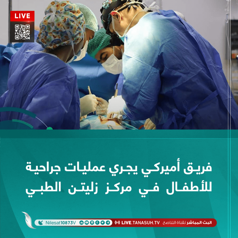 فريق أميركي يجري عمليات جراحية للأطفال في مركز زليتن الطبي