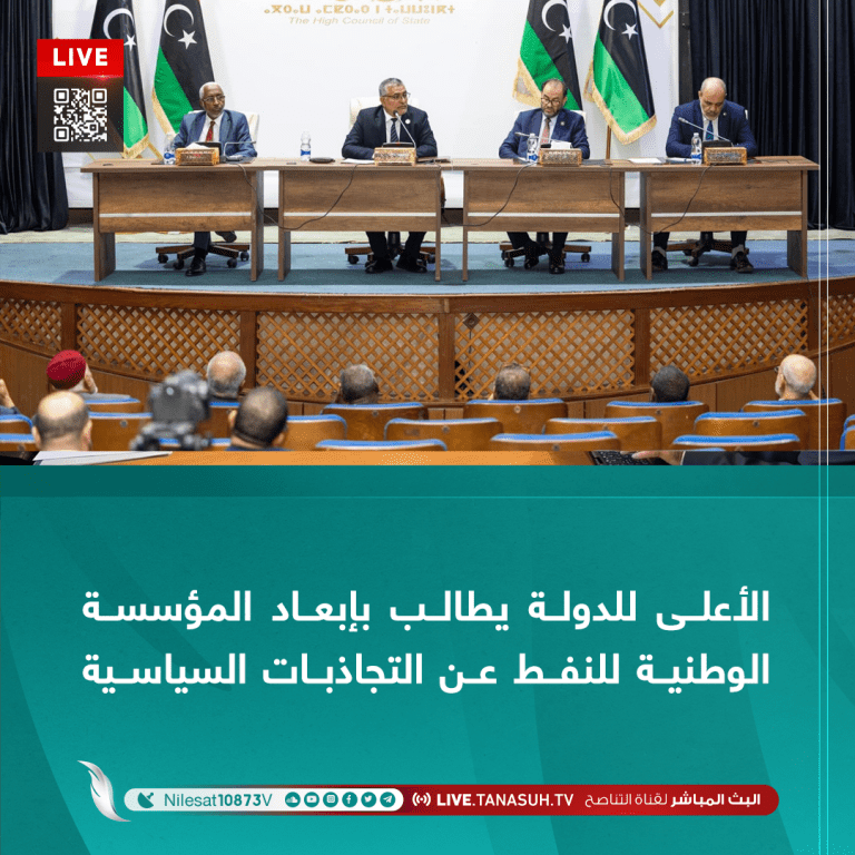 الأعلى للدولة يطالب بإبعاد المؤسسة الوطنية للنفط عن التجاذبات السياسية