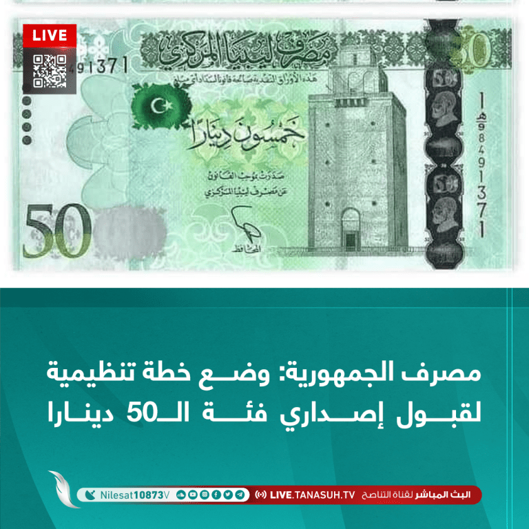 مصرف الجمهورية: وضع خطة تنظيمية لقبول إصداري فئة الـ50 دينارا